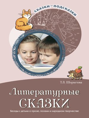 cover image of Литературные сказки. Беседы с детьми о прозе, поэзии и фольклоре